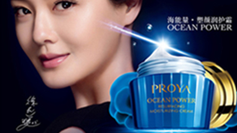 PROYA星耀国际海能量•塑颜系列璀璨登场