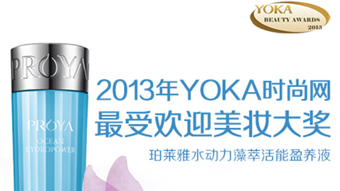 星耀国际水动力藻萃活能盈养液获YOKA2013年度美妆大奖